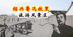 骚货被操正在播放中国绍兴-鲁迅故里旅游风景区